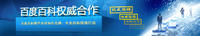 百度百科權威合作 百度百科權威合作