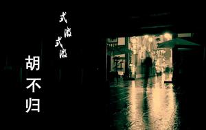 《邶風·式微》