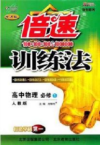 倍速訓練法必修1物理 倍速訓練法必修1物理