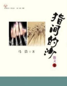 指間的沙 指間的沙