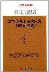 對當前幾個重大經濟問題的理解