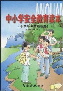 中國小安全教育讀本