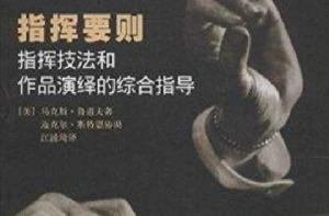 指揮要則:指揮技法和作品演繹的綜合指導 指揮要則:指揮技法和作品演繹的綜合指導