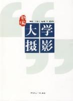 新編大學攝影 新編大學攝影