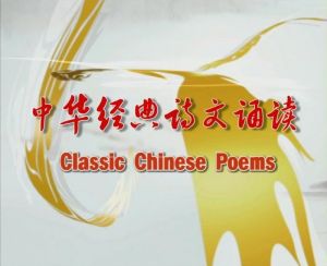 中華經典詩文朗誦