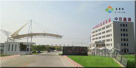 中國巨鑫源集團 中國巨鑫源集團