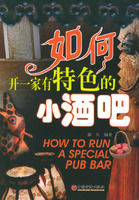 《如何開一家有特色的小酒吧》