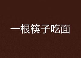 一根筷子吃麵 一根筷子吃麵