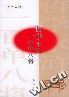 哲學水滸一百單八將 哲學水滸一百單八將