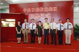 中山日報報業集團 中山日報報業集團