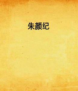 朱顏紀 朱顏紀