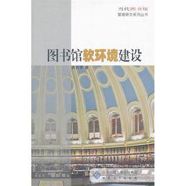 圖書館軟環境建設 圖書館軟環境建設