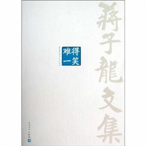 蔣子龍文集10:難得一笑 蔣子龍文集10:難得一笑