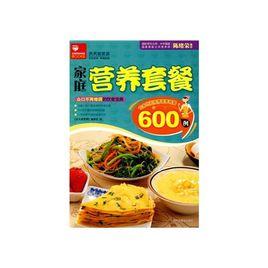 家庭營養套餐600例 家庭營養套餐600例