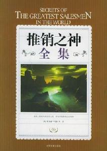 推銷之神全集 推銷之神全集
