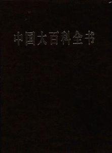 中國大百科全書(第二版) 中國大百科全書(第二版)
