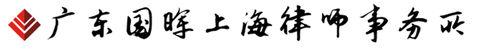 廣東國暉上海律師事務所