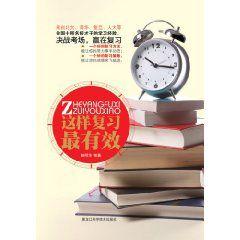 這樣複習最有效 這樣複習最有效