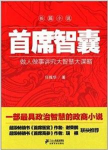 首席智囊 首席智囊