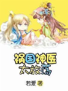 禍國神醫太放蕩 禍國神醫太放蕩