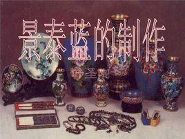 景泰藍的製作 景泰藍的製作
