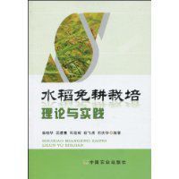 水稻免耕栽培理論與實踐