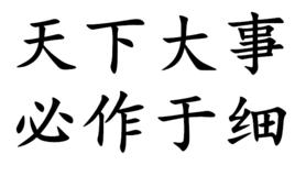 天下大事,必作於細 天下大事,必作於細