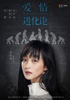 愛情進化論[2018年安竹間執導電視劇]