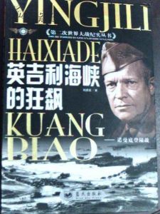 英吉利海峽的狂飆:諾曼第登入戰 英吉利海峽的狂飆:諾曼第登入戰