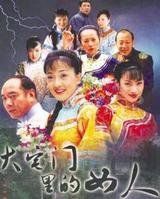 大宅門裡的女人 大宅門裡的女人
