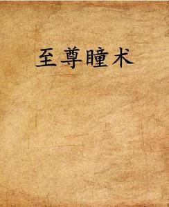 至尊瞳術 至尊瞳術