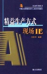 精益生產方式(現場IE) 精益生產方式(現場IE)