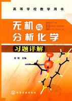 無機與分析化學習題詳解