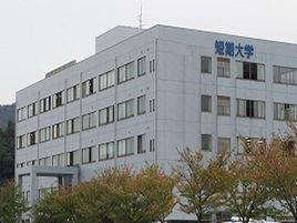 短期大學 短期大學