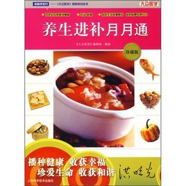 養生進補月月通 養生進補月月通