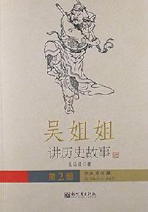 吳姐姐講歷史故事:西漢東漢魏前206年-264年 吳姐姐講歷史故事:西漢東漢魏前206年-264年