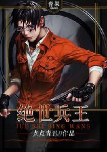 絕世兵王[青果閱讀小說]