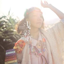 懷疑[曹方歌曲]