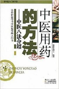 中醫用藥的方法:中醫八法介紹 中醫用藥的方法:中醫八法介紹
