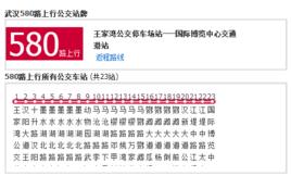 武漢公交580路 武漢公交580路