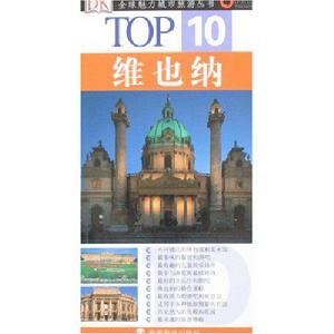 TOP10:維也納 TOP10:維也納