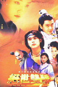 小雙俠闖江湖 小雙俠闖江湖