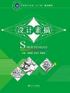 設計素描[江蘇大學出版社出版的圖書]