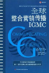 全球整合行銷傳播 全球整合行銷傳播