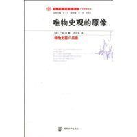 唯物史觀的原像 唯物史觀的原像