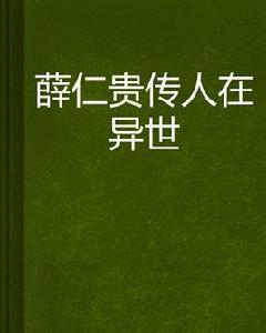 薛仁貴傳人在異世 薛仁貴傳人在異世
