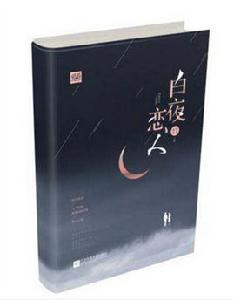 白夜戀人 白夜戀人
