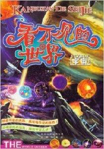看不見的世界:宇宙 看不見的世界:宇宙