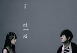 她說[林俊傑演唱歌曲]