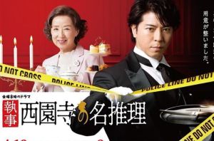 執事西園寺的名推理 執事西園寺的名推理